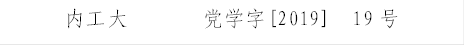 银河国际网站4556       党学字[2019]  19号